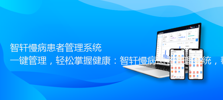 慢病患者管理系统